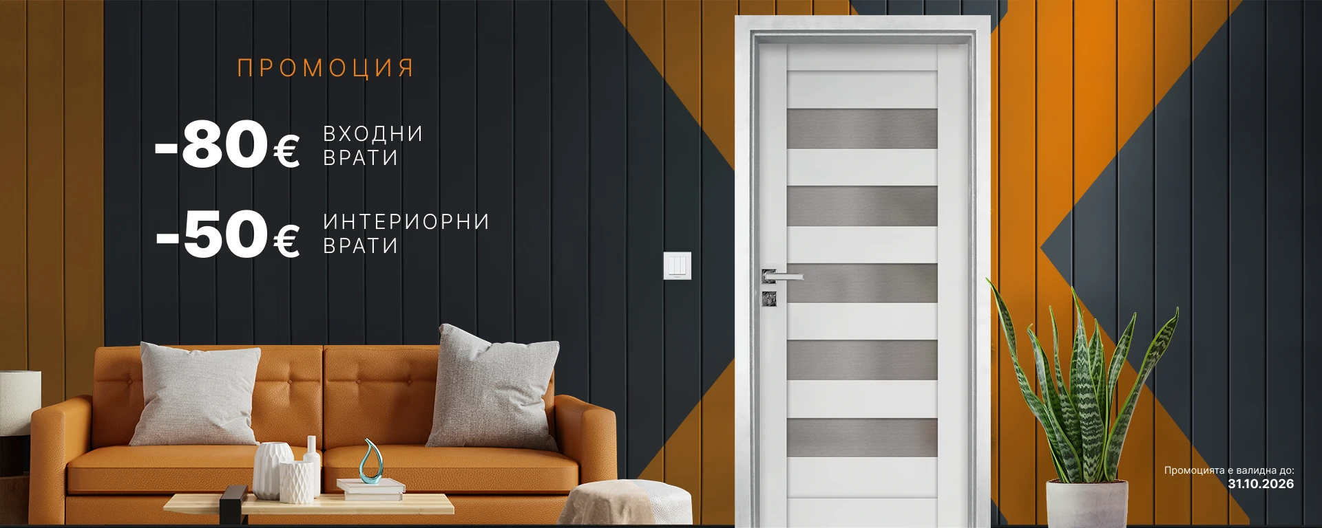 Банер Промоция - 31.10,26